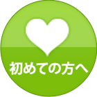 初めての方へ