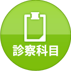診察科目