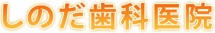 足利市の歯科医院 しのだ歯科