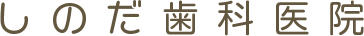しのだ歯科医院
