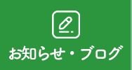 お知らせ・ブログ
