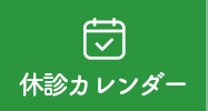 診療カレンダー