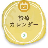 診療カレンダー