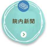 院内新聞